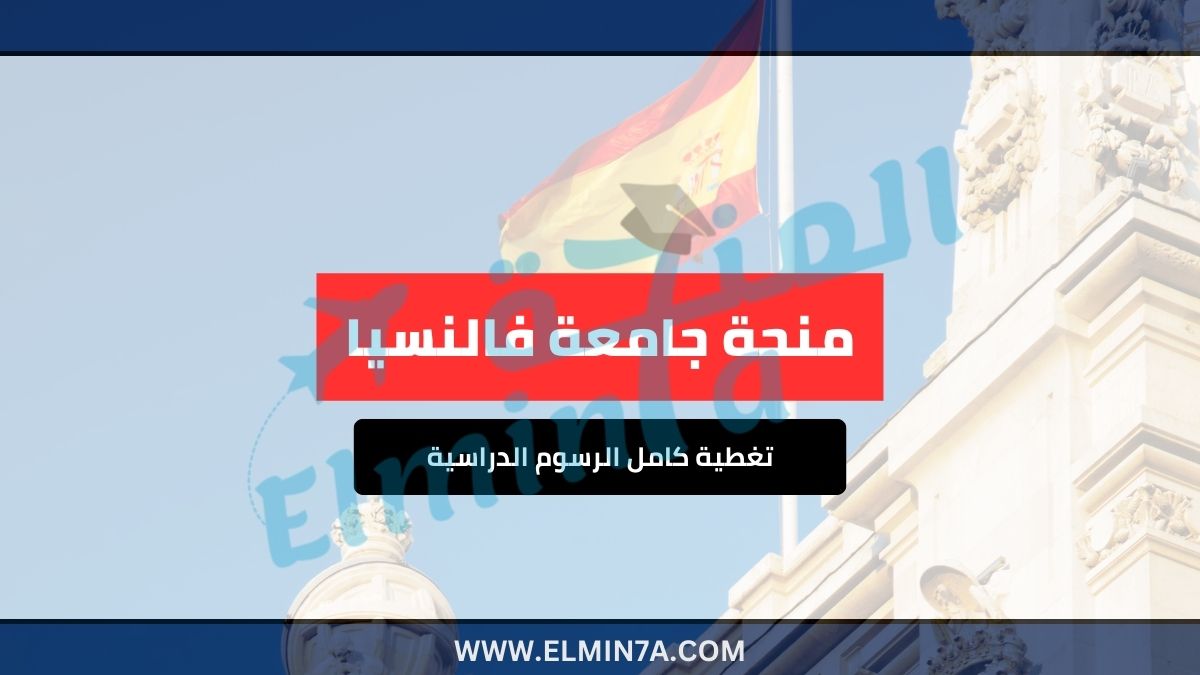 منحة جامعة فالنسيا 2025 ممولة بالكامل