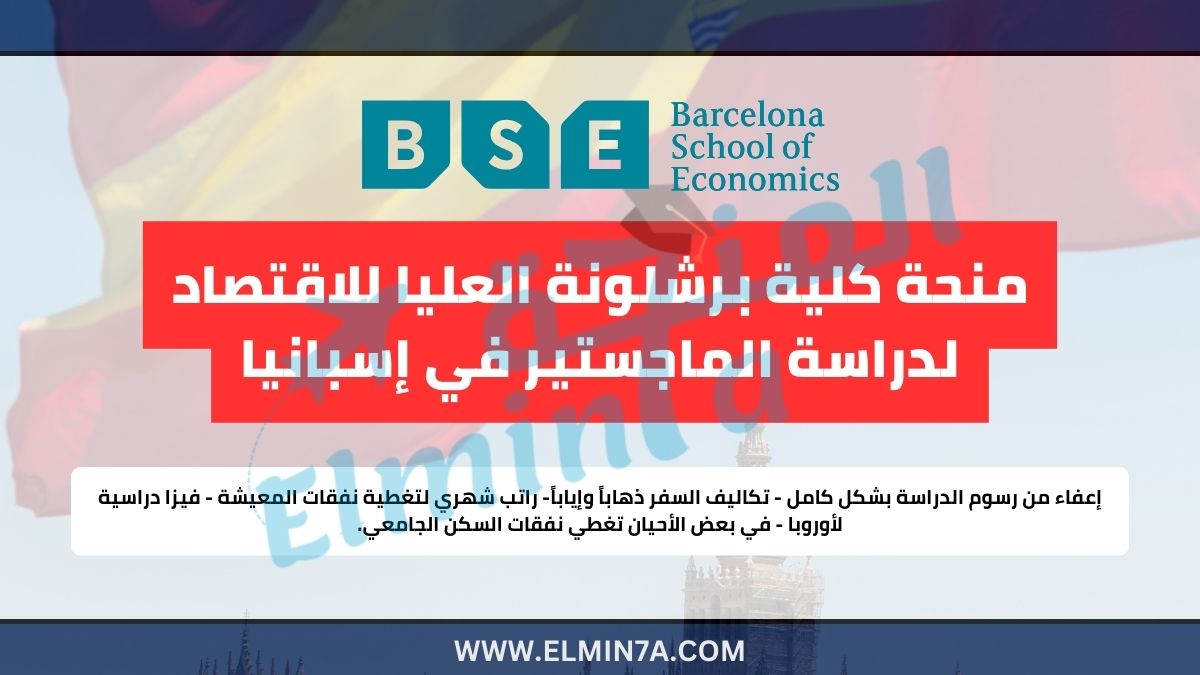 منحة كلية برشلونة العليا للاقتصاد 2025 ممولة بالكامل لدراسة الماجستير في إسبانيا