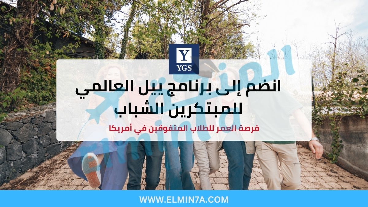 برنامج Yale Young Global Scholars (YYGS) في الولايات المتحدة | منحة ممولة بالكامل للمدرسة الثانوية