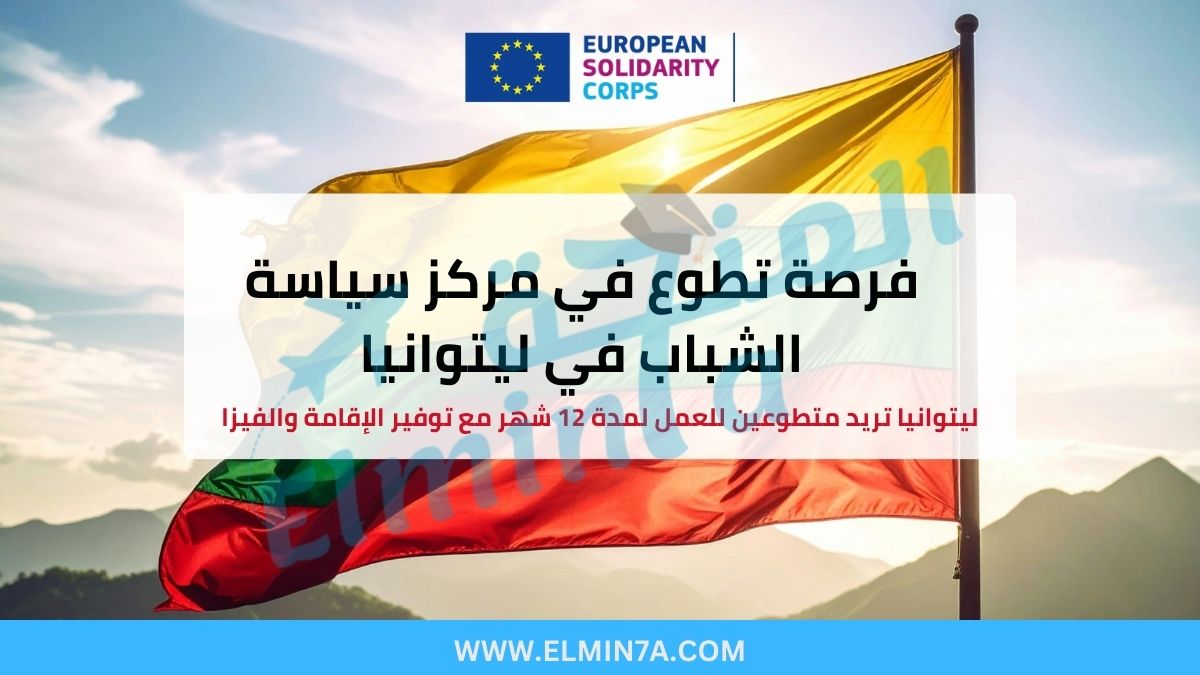 فرصة تطوع في مركز سياسة الشباب في فيلنيوس – ليتوانيا 2025/2026