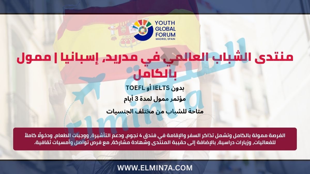 منتدى الشباب العالمي 2026 في مدريد، إسبانيا | ممول بالكامل