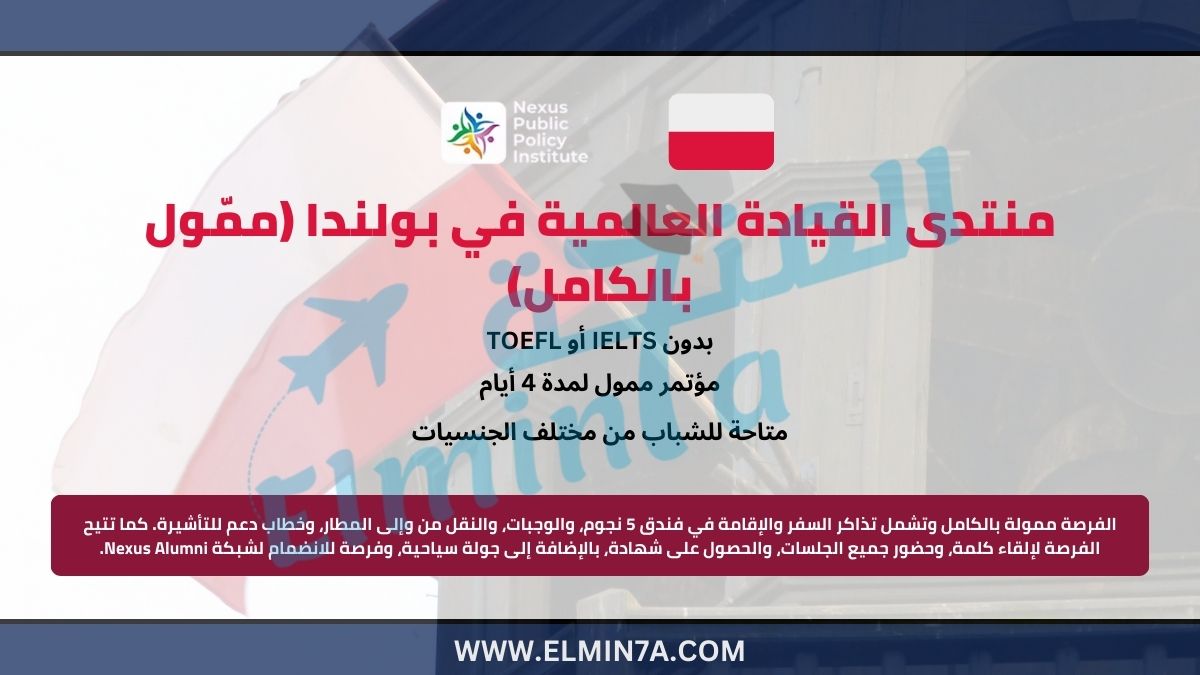 منتدى القيادة العالمية في بولندا (ممّول بالكامل)