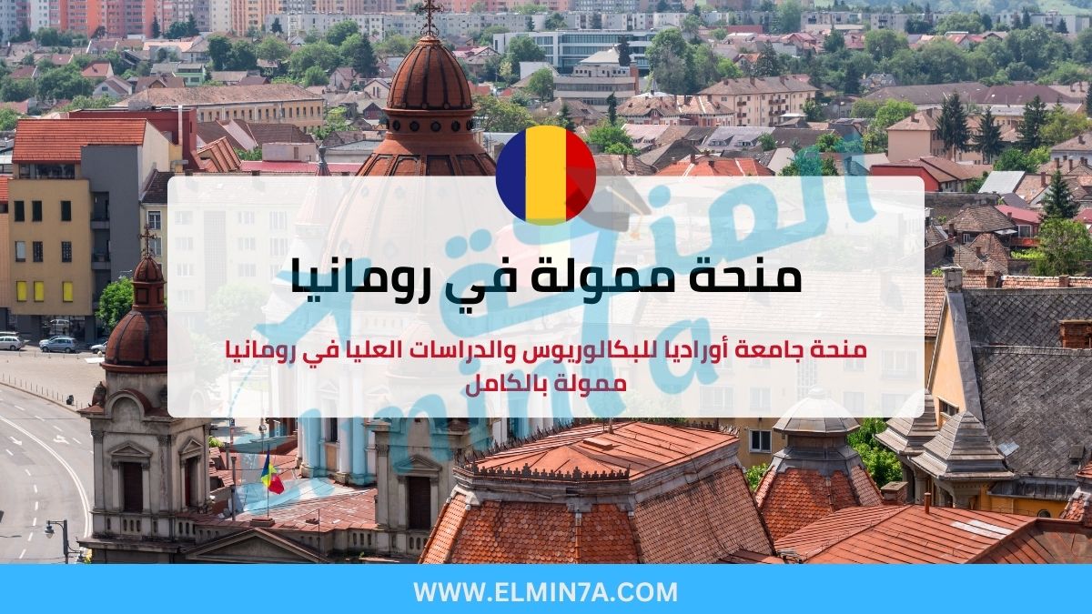 منحة جامعة أوراديا للبكالوريوس والدراسات العليا في رومانيا ممولة بالكامل