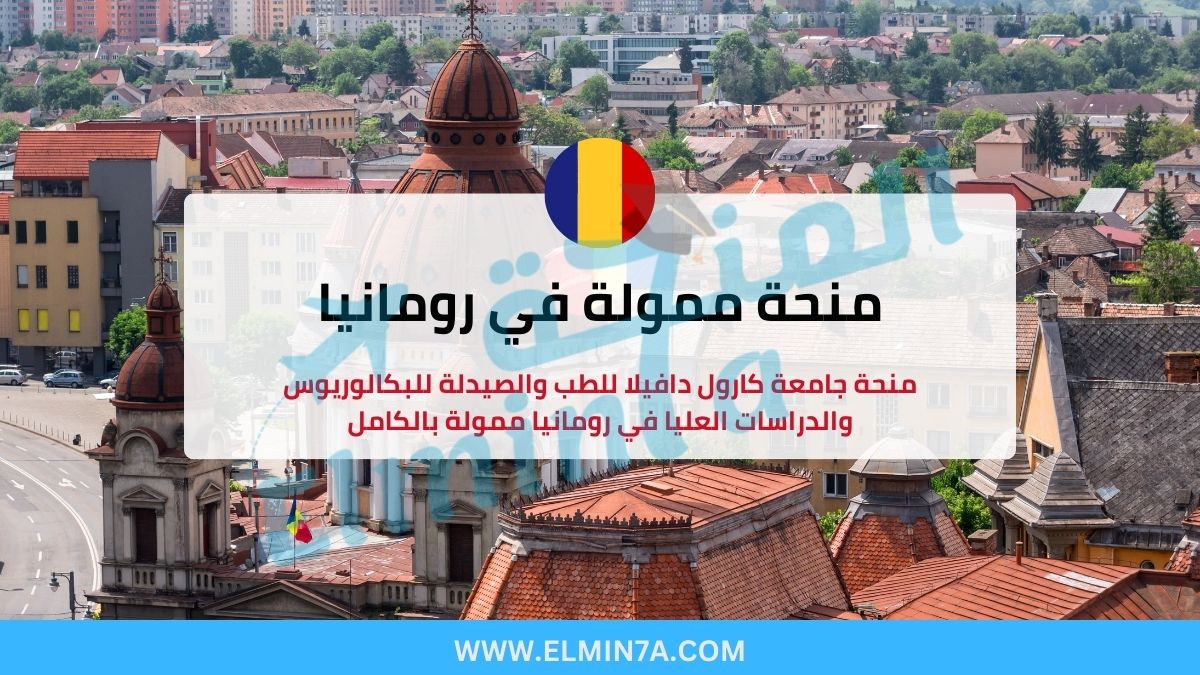 منحة جامعة كارول دافيلا للطب والصيدلة للدراسة في رومانيا لدراسة البكالوريوس والماجستير والدكتوراه