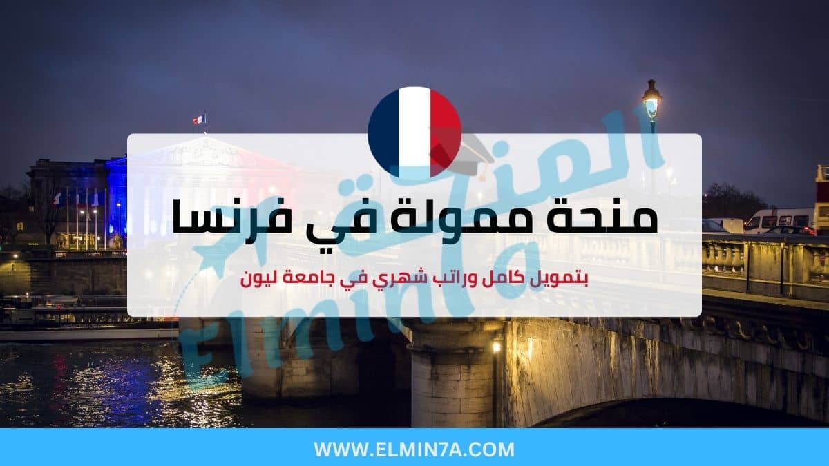 منحة جامعة ليون الفرنسية 2025 ممولة بالكامل للدراسة في فرنسا