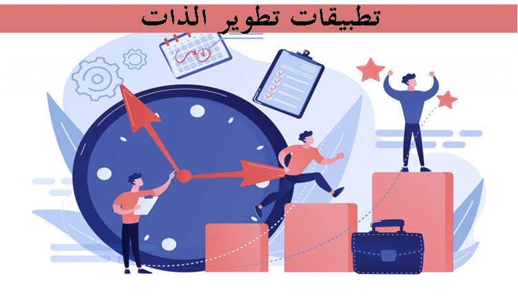 أفضل 9 تطبيقات في تطوير الذات وتنمية الشخصية