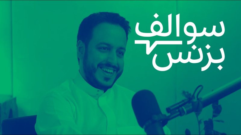 بودكاست سوالف بيزنس | قصص نجاح رواد الأعمال من أرض الواقع