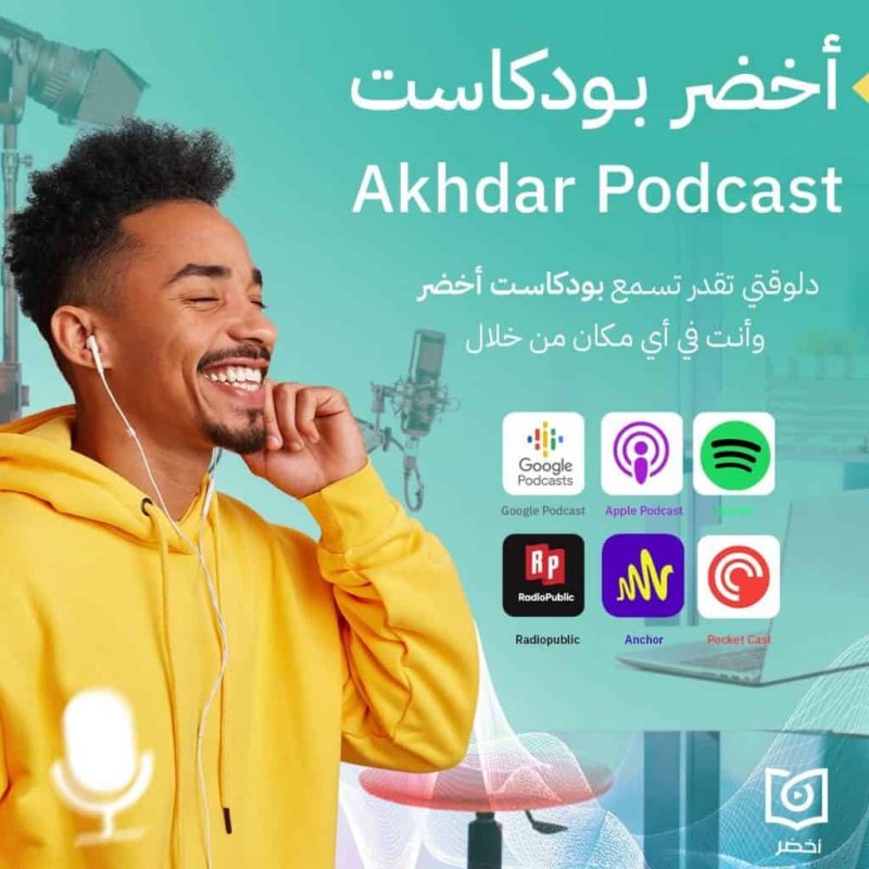 بودكاست أخضر: طريقك المختصر إلى المعرفة والنمو