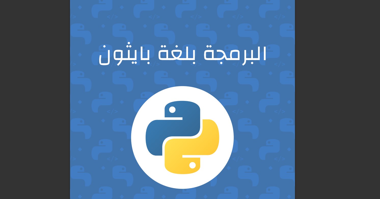 دليلك الشامل لتعلم بايثون من الصفر إلى الاحتراف: حمّل أفضل كتاب PDF مجاناً