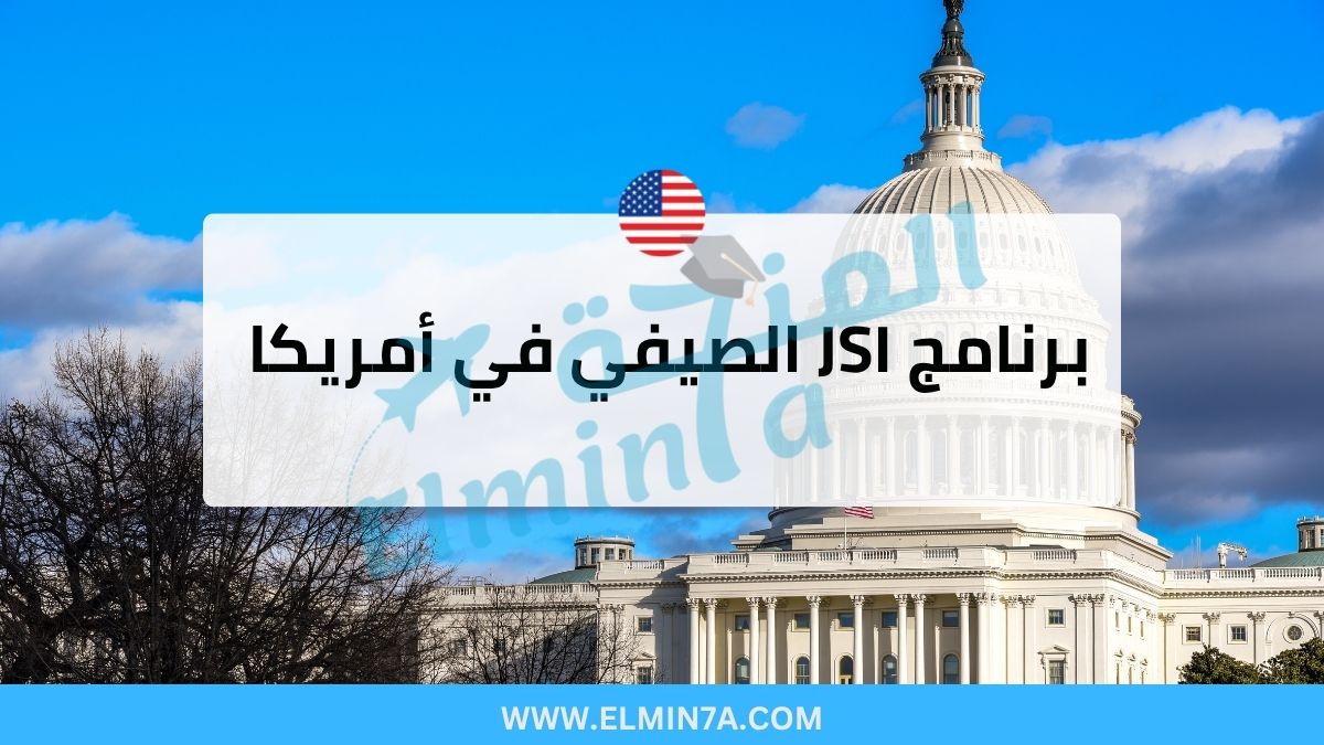 برنامج JSI الصيفي في أمريكا (ممول بالكامل) | فرصة خاصة للطلاب الدوليين