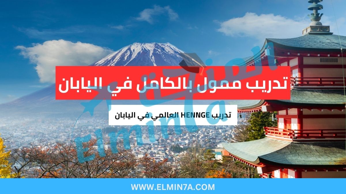 تدريب HENNGE العالمي في اليابان 2026 (ممول بالكامل)