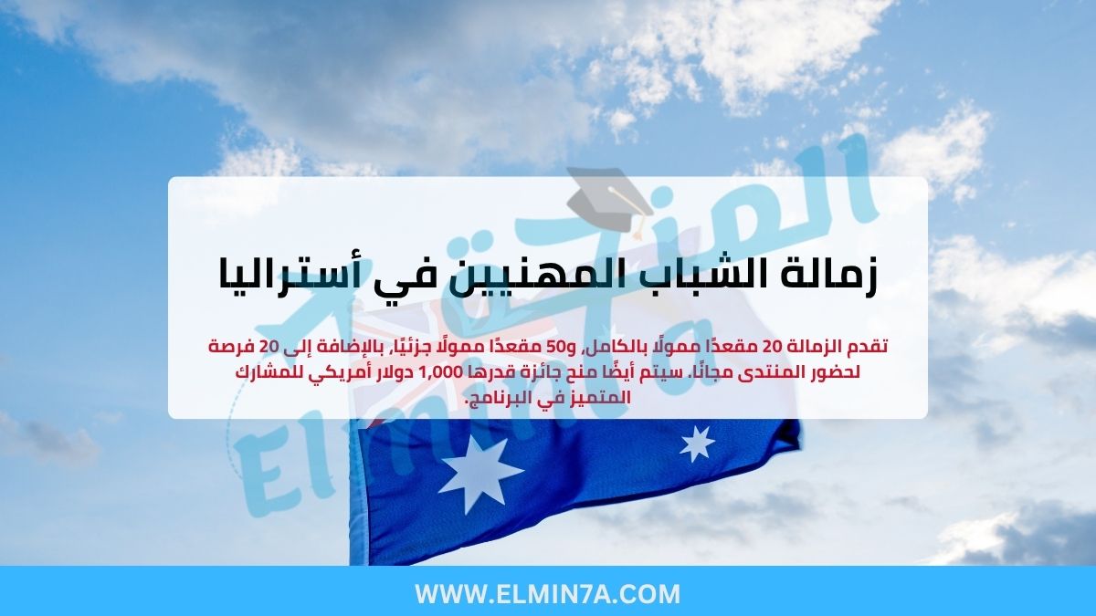 زمالة الشباب المهنيين في أستراليا 2026 (فرص ممولة بالكامل)