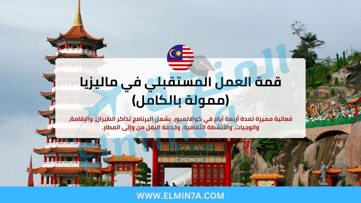قمة العمل المستقبلي 2025 في ماليزيا (ممولة بالكامل) | تم تمديد الموعد النهائي!