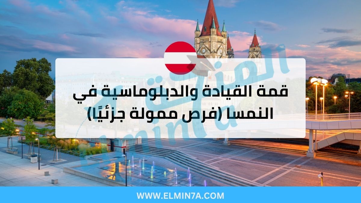 قمة القيادة والدبلوماسية 2026 في النمسا (فرص ممولة جزئيًا)