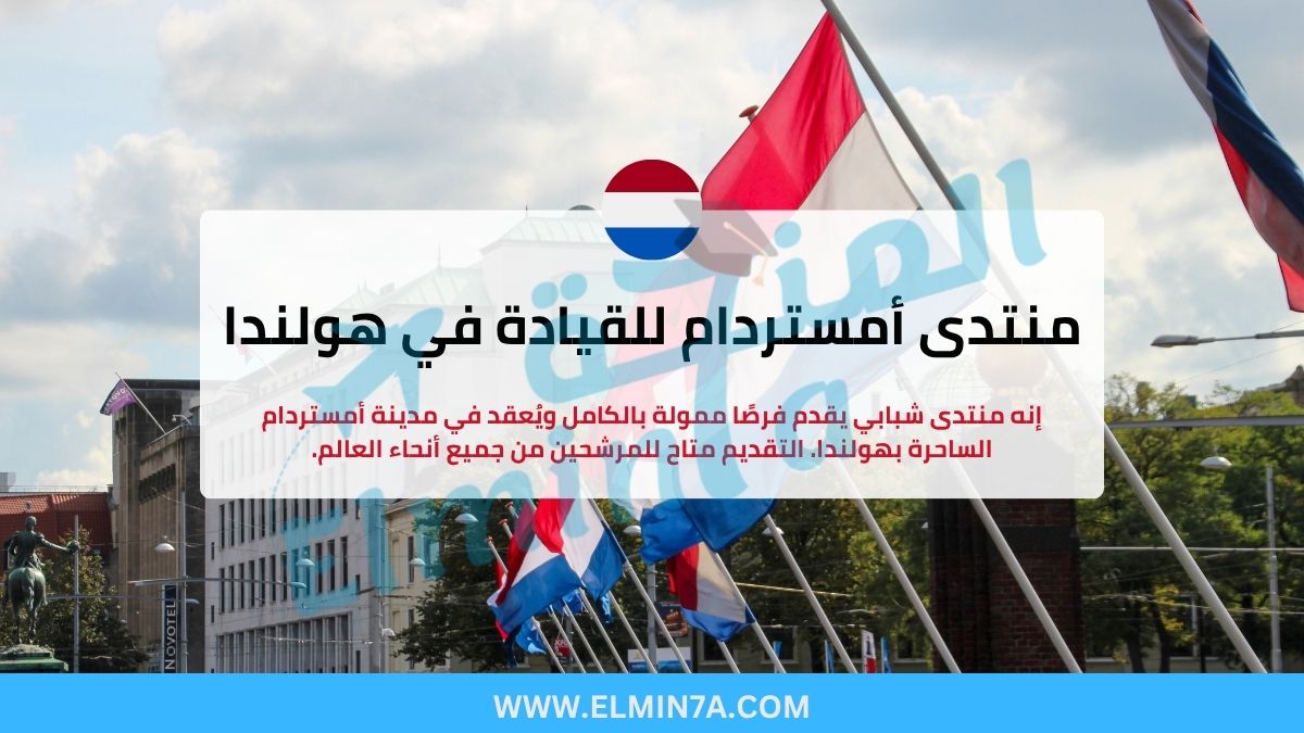 منتدى أمستردام للقيادة في هولندا (فرص ممولة بالكامل)