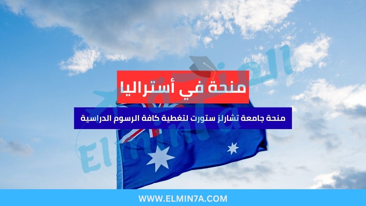 منحة جامعة تشارلز ستورت في أستراليا (ممولة بالكامل)