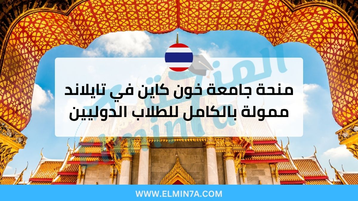منحة جامعة خون كاين في تايلاند ممولة بالكامل للطلاب الدوليين