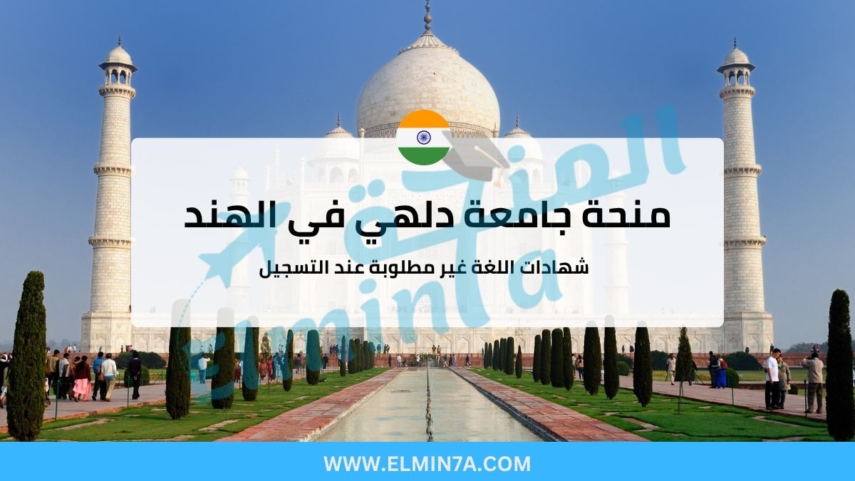 منحة جامعة دلهي 2025 في الهند (ممولة بالكامل)