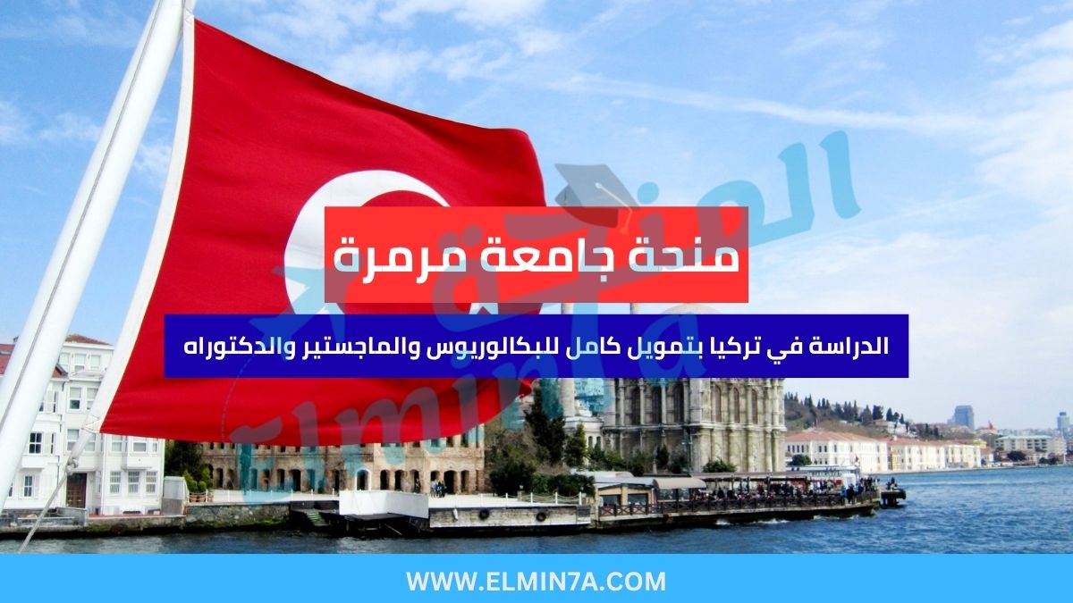 منحة جامعة مرمرة | الدراسة في تركيا بتمويل كامل للبكالوريوس والماجستير والدكتوراه
