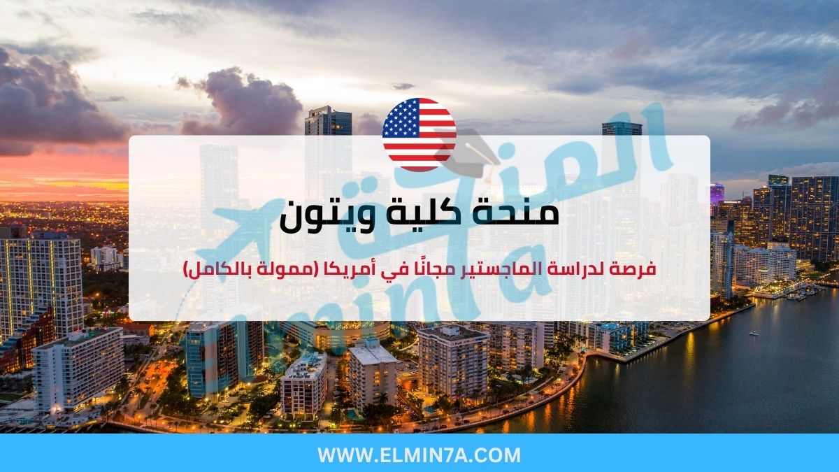 منحة كلية ويتون 2025: فرصة لدراسة الماجستير مجانًا في أمريكا (ممولة بالكامل)