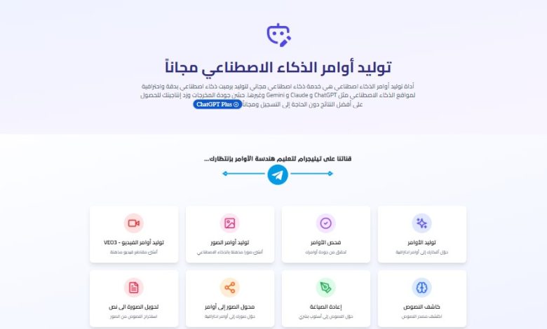 أداة GeneratePrompt: كيف يصنع الذكاء الاصطناعي الإبداع ويوجه المحتوى باحتراف