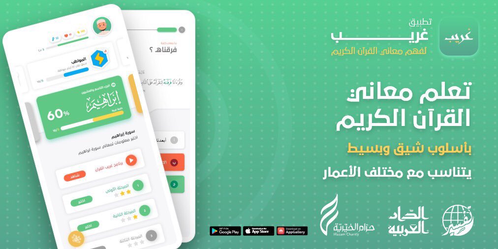 تطبيق "غريب القرآن": سبيلك لفهم معاني الآيات الغامضة بسهولة