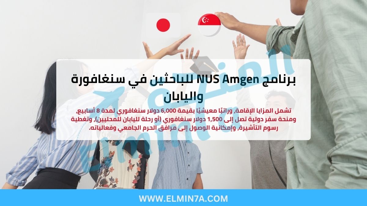 برنامج NUS Amgen للباحثين 2026 في سنغافورة واليابان (ممولة بالكامل)