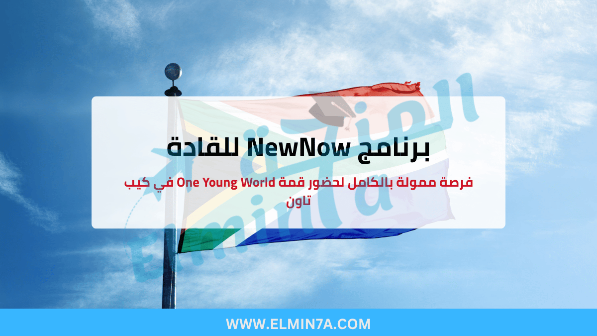 برنامج NewsNow للقادة : فرصة ممولة بالكامل لحضور قمة One Young World في كيب تاون