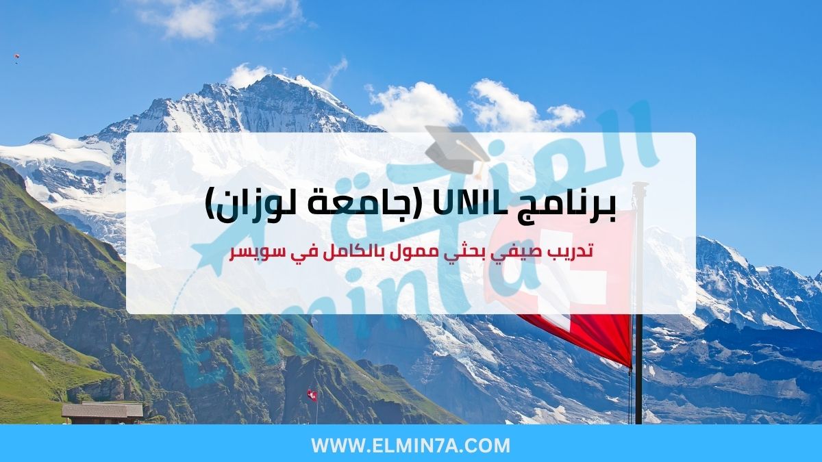 تدريب صيفي بحثي ممول بالكامل في سويسرا 2026 | برنامج UNIL (جامعة لوزان)