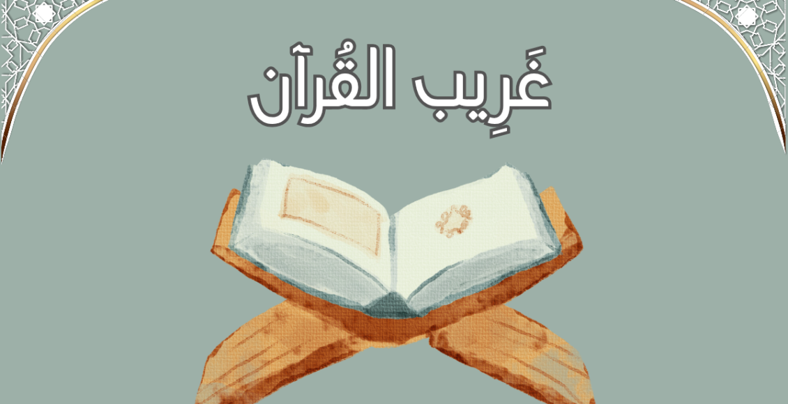 تطبيق "غريب القرآن": دليلك الذكي لفهم مفردات المصحف وتدبر معانيه