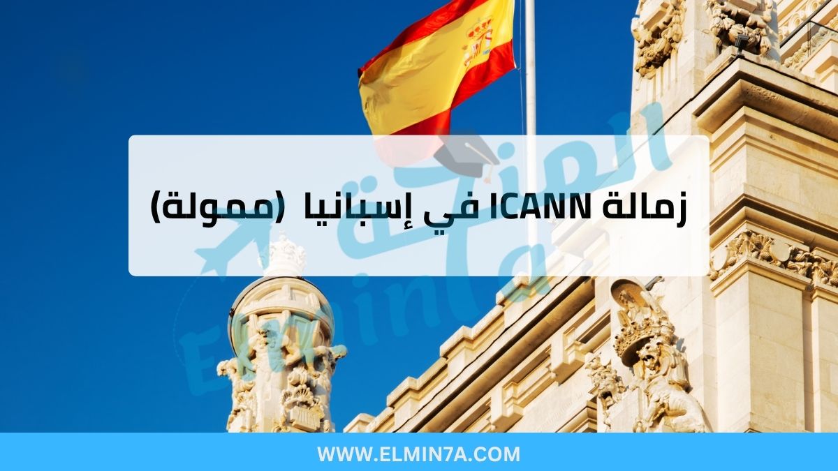 زمالة ICANN في إسبانيا لحضور منتدى السياسات (ممولة بالكامل)