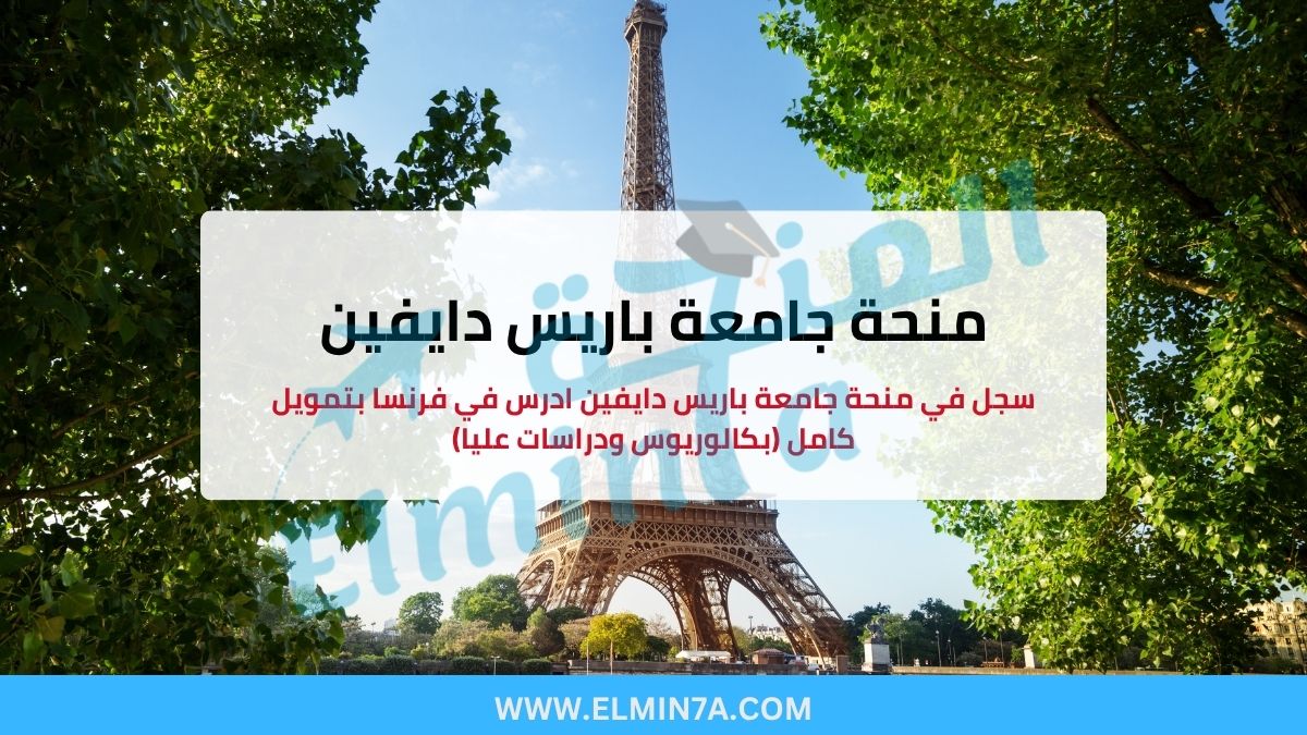 سجل في منحة جامعة باريس دايفين : ادرس في فرنسا بتمويل كامل (بكالوريوس ودراسات عليا)