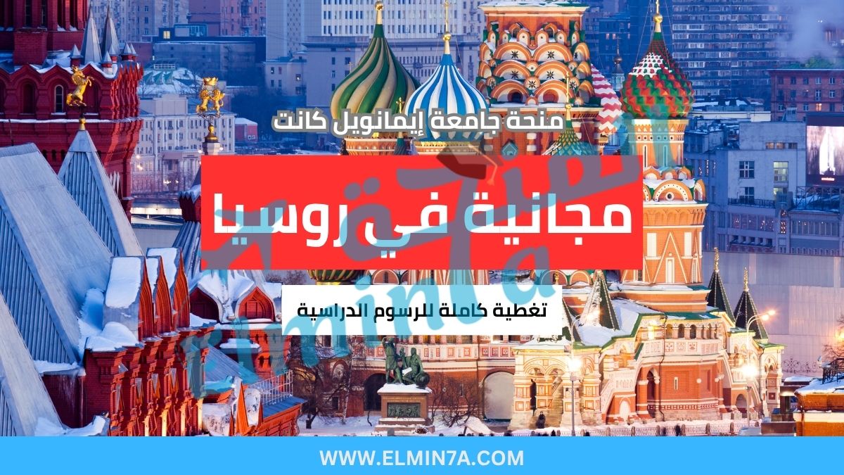 منحة جامعة إيمانويل كانت : ادرس مجاناً في روسيا (ممولة بالكامل)