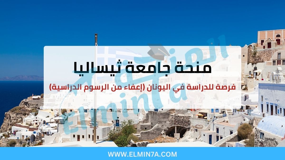 منحة جامعة ثيساليا : فرصة للدراسة في اليونان (إعفاء من الرسوم الدراسية)