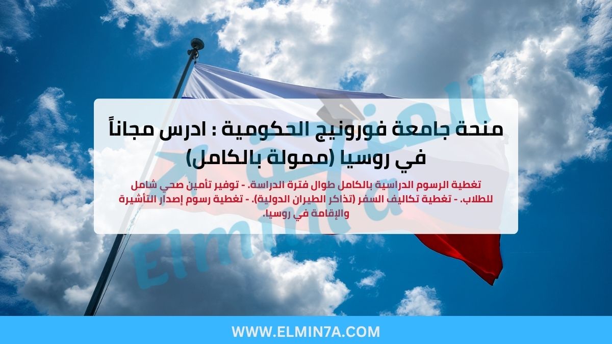 منحة جامعة فورونيج الحكومية : ادرس مجاناً في روسيا (ممولة بالكامل)