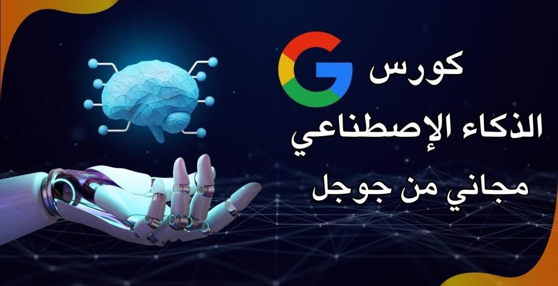 أفضل كورسات جوجل للذكاء الاصطناعي مجاناً 2026 : دليلك الشامل للشهادات المعتمدة