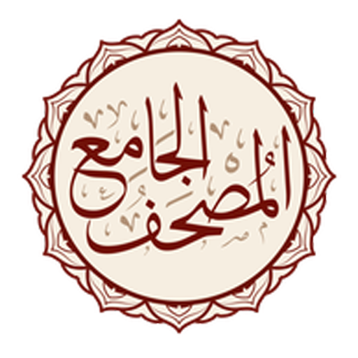 تطبيق "المصحف الجامع": رفيقك القرآني الشامل في رمضان وكل شهور العام