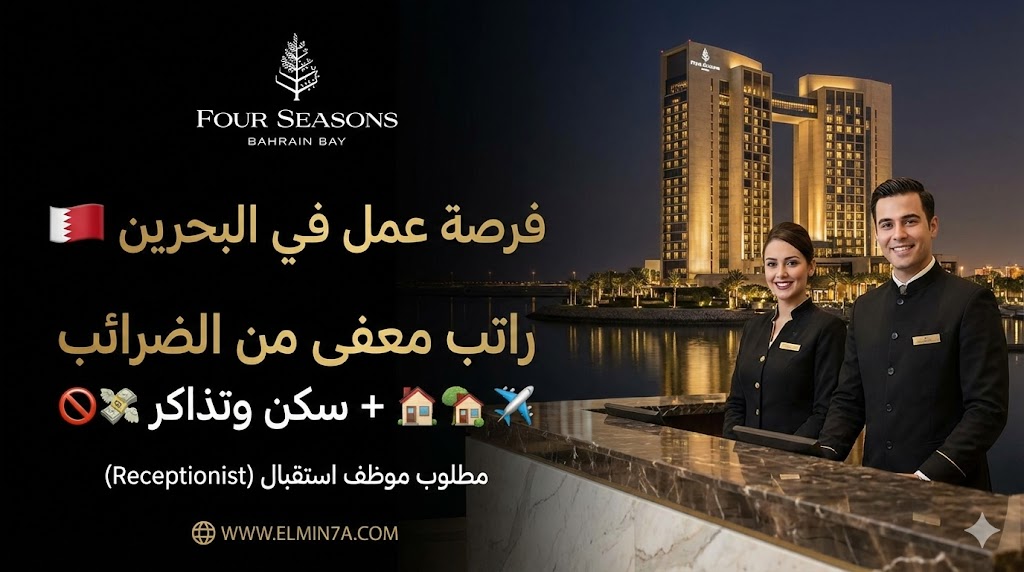 فرصة عمل في البحرين: موظف استقبال في فندق "فور سيزونز" (راتب معفى من الضرائب + سكن وتذاكر)