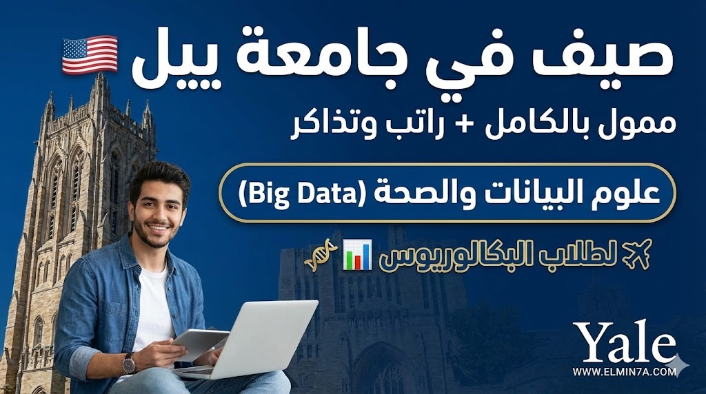 برنامج جامعة ييل الصيفي في أمريكا (BDSY) | ممول بالكامل