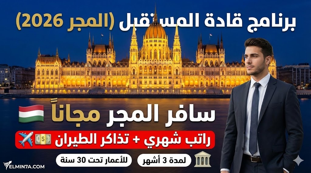 برنامج قادة المستقبل HIIA في بودابست، المجر (فرصة ممولة للسفر والإقامة)