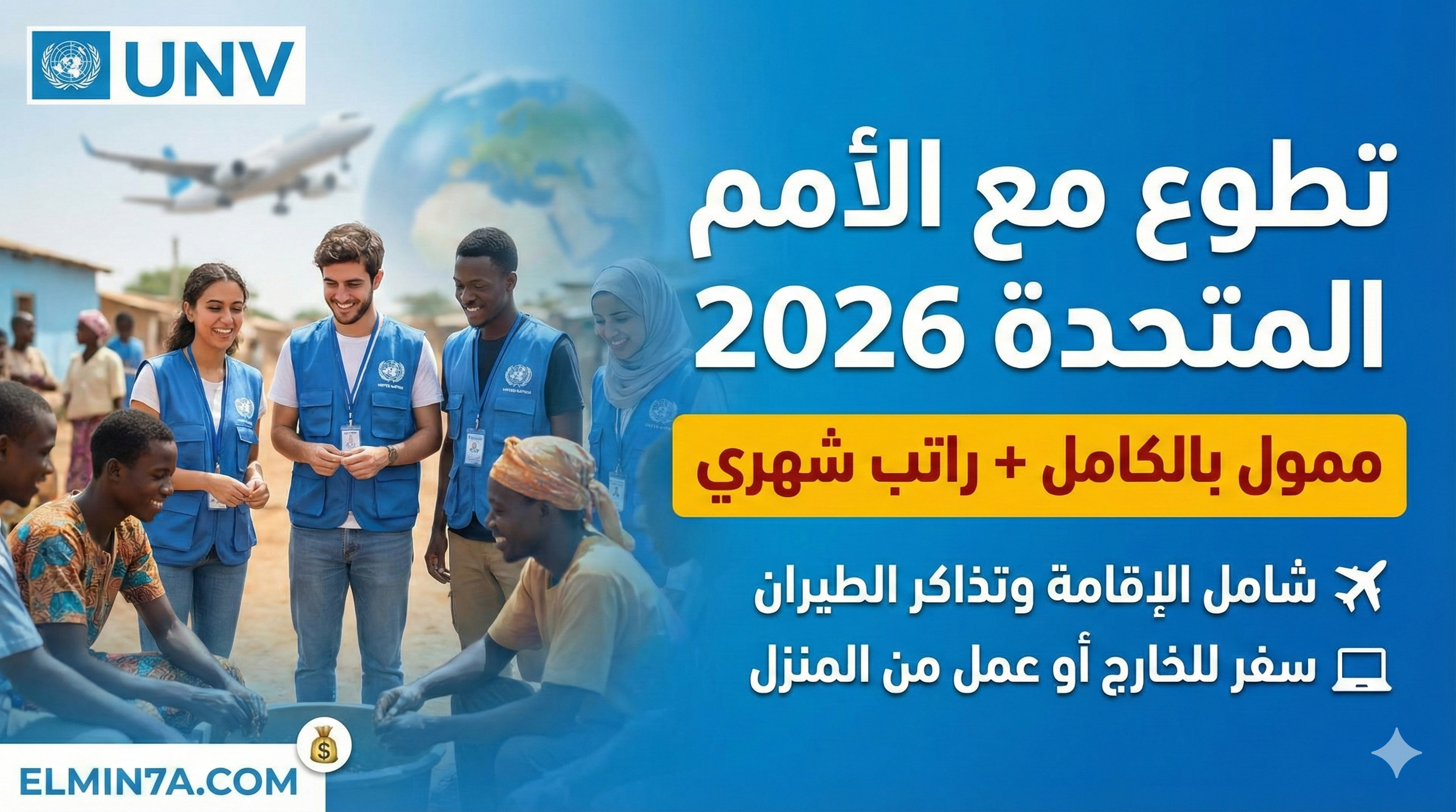 برنامج متطوعي الأمم المتحدة (UNV) (فرص ممولة بالكامل)
