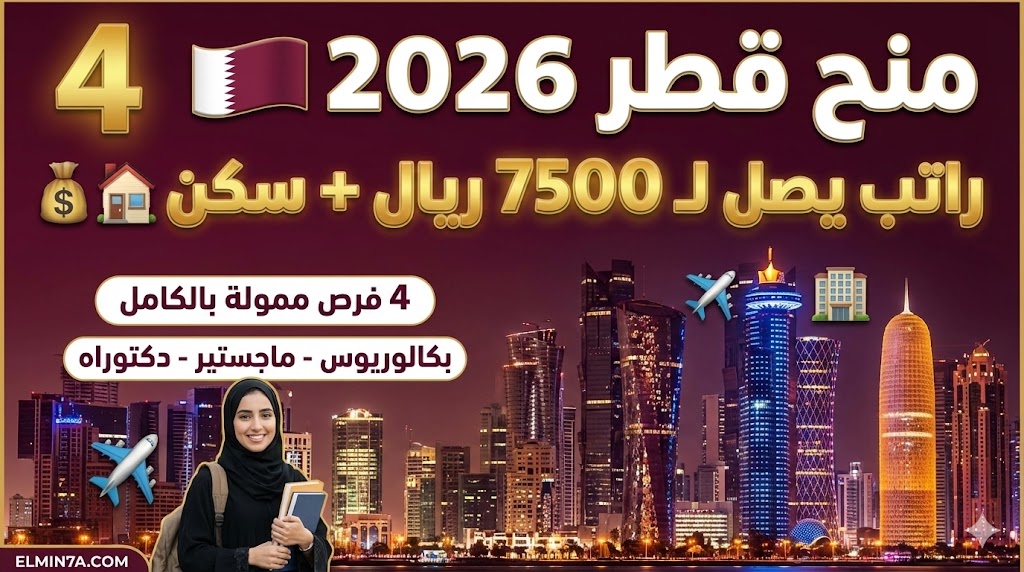 منح قطر 2026: فرص دراسية ممولة بالكامل في أفضل الجامعات القطرية