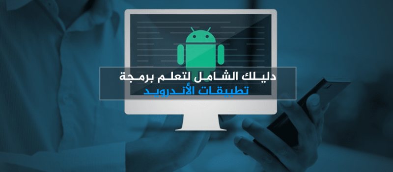 كيف تبدأ برمجة تطبيقات الأندرويد: دليلك الشامل لتعلم Kotlin وFlutter من الصفر