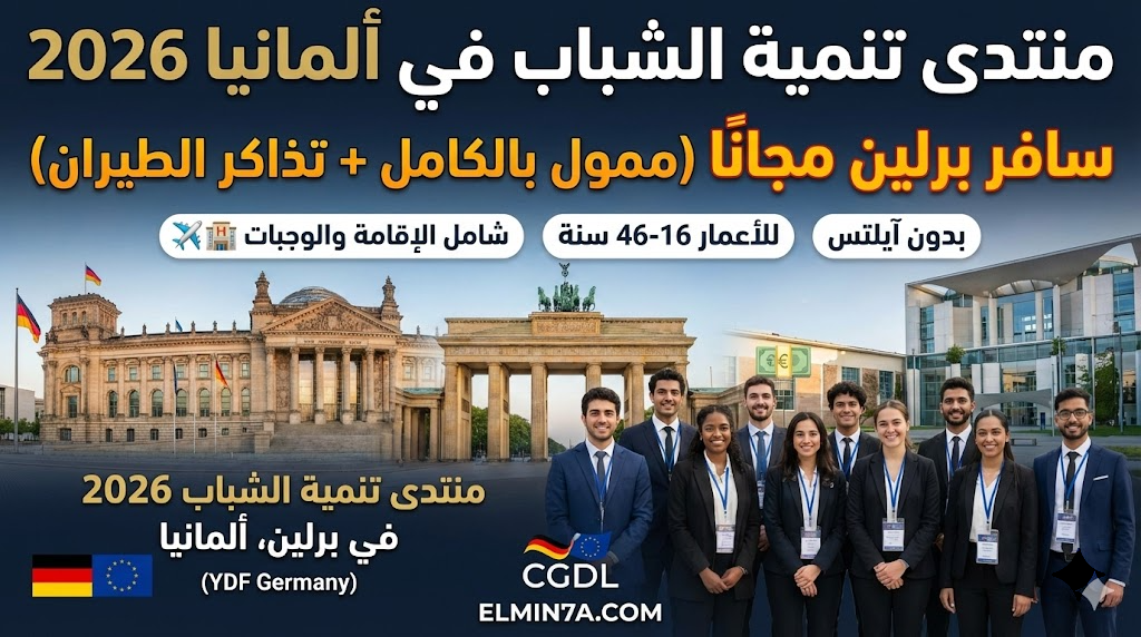 منتدى تنمية الشباب في برلين، ألمانيا (YDF Germany) | ممول بالكامل