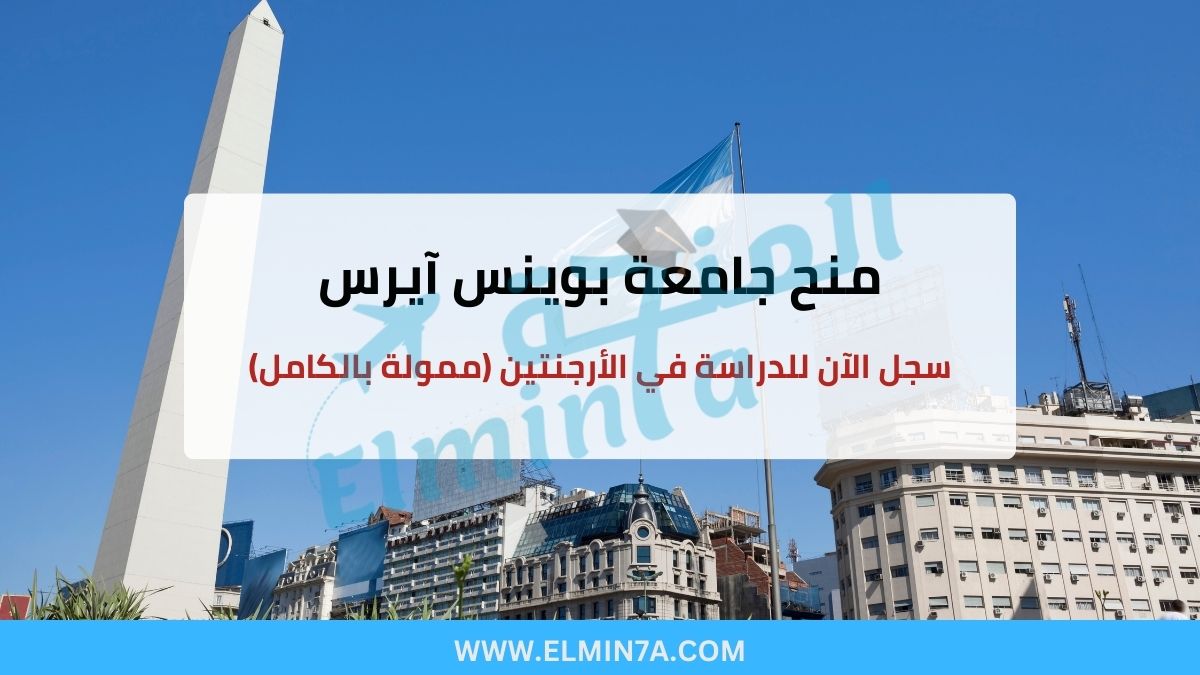 منح جامعة بوينس آيرس : سجل الآن للدراسة في الأرجنتين (ممولة بالكامل)