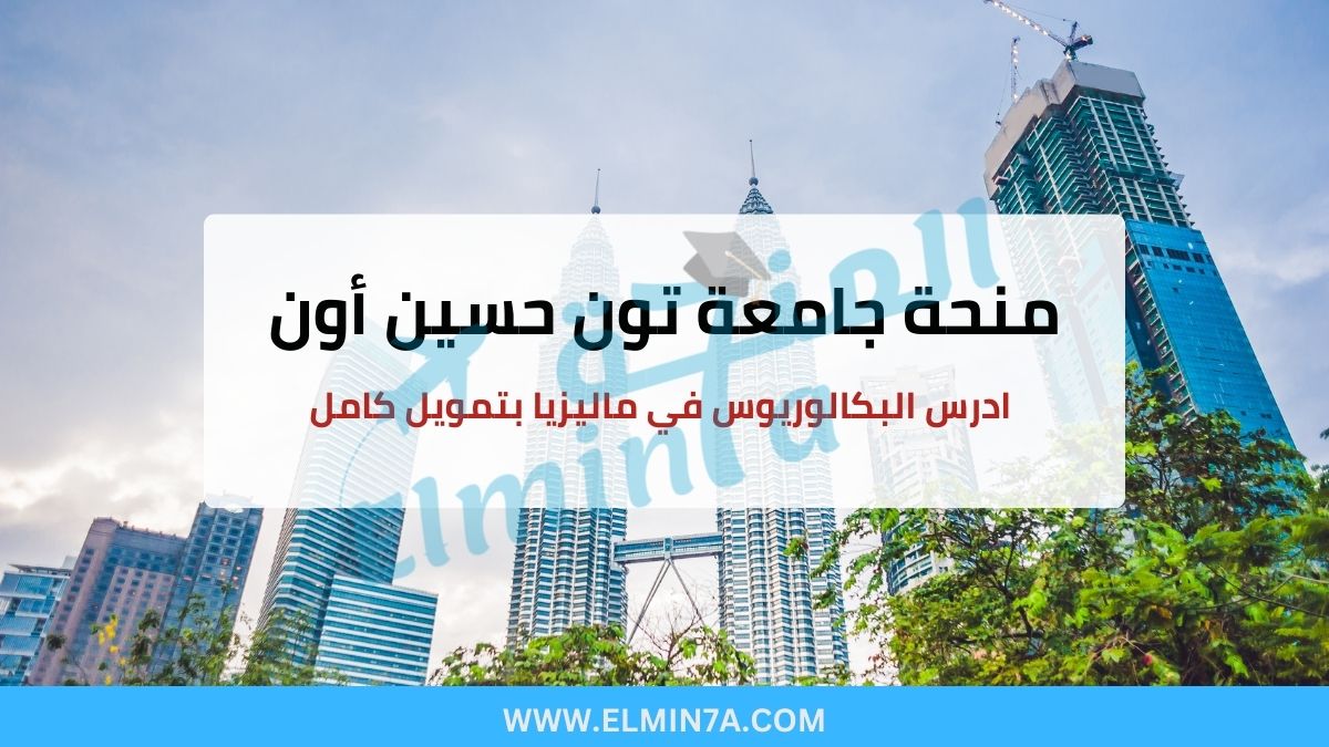 منحة جامعة تون حسين أون : ادرس البكالوريوس في ماليزيا بتمويل كامل