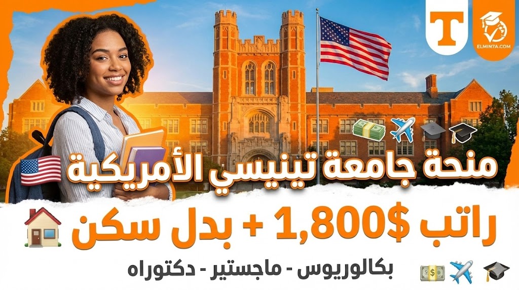 منحة جامعة تينيسي : ادرس في أمريكا بتمويل كامل وراتب شهري