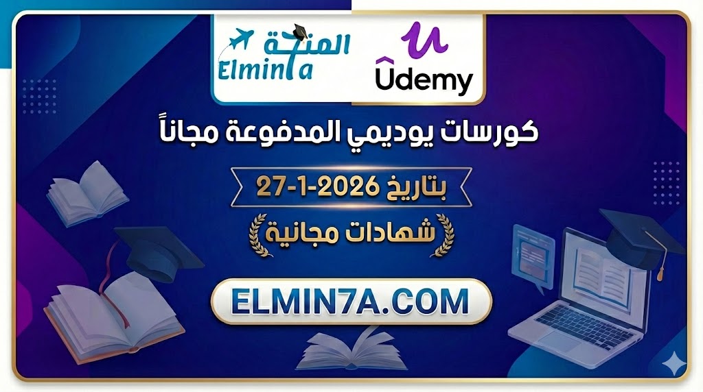 كورسات يوديمي المدفوعة مجاناً ليوم 27-1-2026 (شهادات مجانية)
