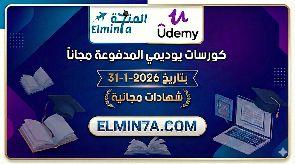 كورسات يوديمي المدفوعة مجاناً ليوم 31-1-2026 (شهادات مجانية)