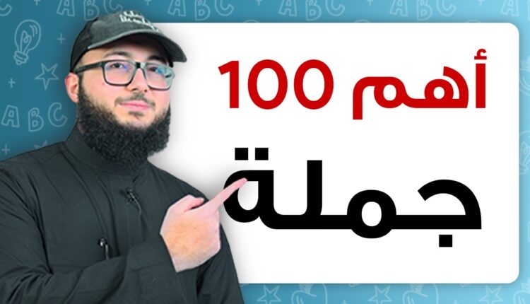 أهم 100 عبارة في الإنجليزي: دليلك للطلاقة اليومية دون تعقيد